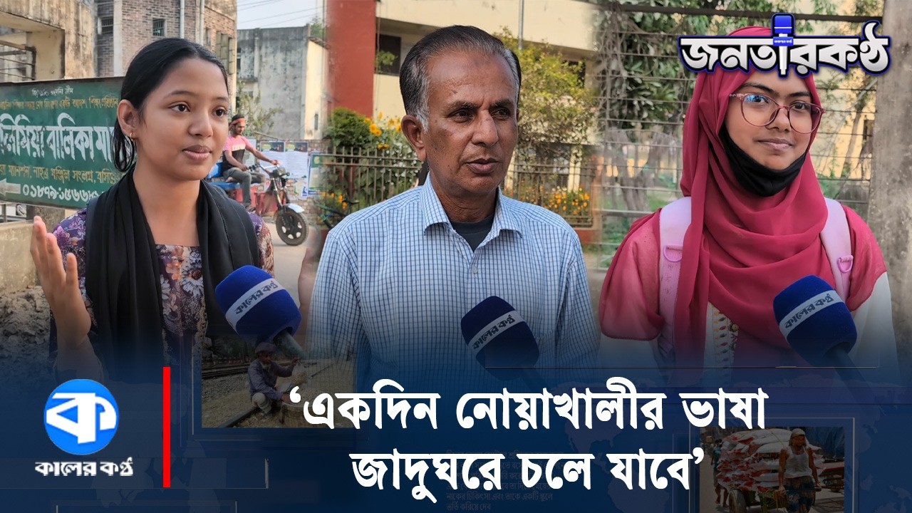 বিদেশি ভাষার আগ্রাসনে হারিয়ে যাচ্ছে নোয়াখালীর আঞ্চলিক ভাষা | Noakhali Dialect | Janatar Kantho