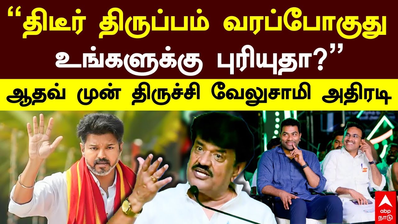 Trichy Velusamy |”அரசியலில் திடீர் திருப்பம்!உங்களுக்கு புரியுதா?”ஆதவ் முன் திருச்சி வேலுசாமி அதிரடி