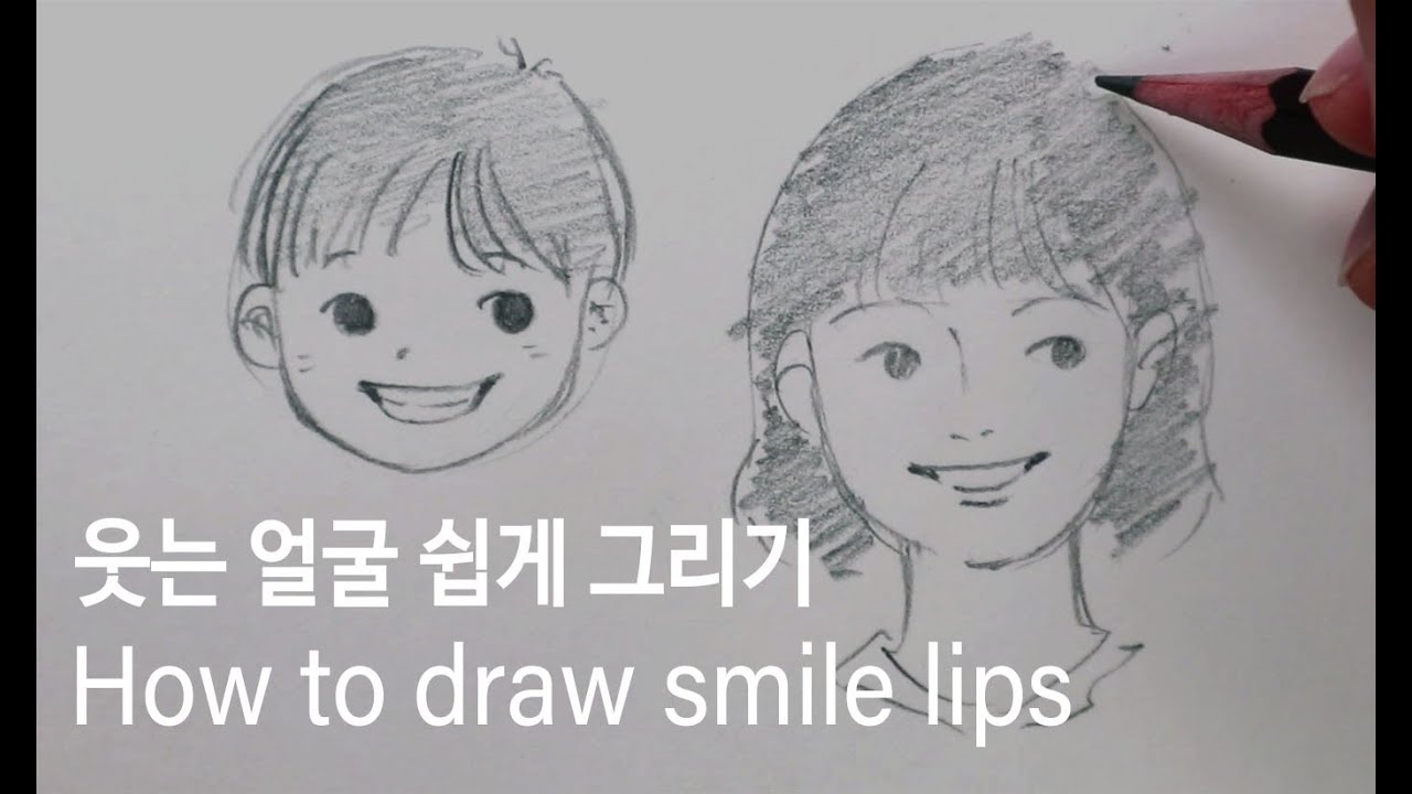 자연스럽게 웃는 입 그리기 - 웃는얼굴 그리기 - 연필소리(그림강좌)