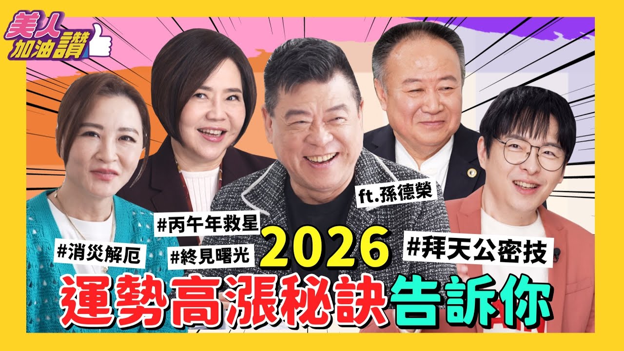 2026讓你發財改運方法在這！ft.孫德榮｜美人加油讚👍