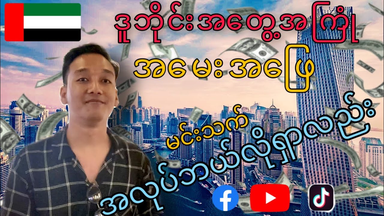 ဒူဘိုင်းအ​ကြောင်းအ​မေးအ​ဖြေ ဒူဘိုင်းမှာအလုပ်တခုရဖို့ @Zzaren13