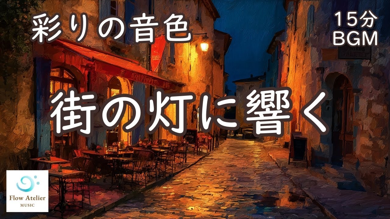 街の灯に響くチェロ＆バイオリン─追憶の調べ【 15分BGM 】｜Strings in the Lamplight – Melody of Reminiscence