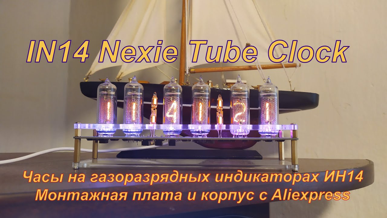 Часы на газоразрядных индикаторах ИН14. IN14 Nexie Tube Clock DIY KIT