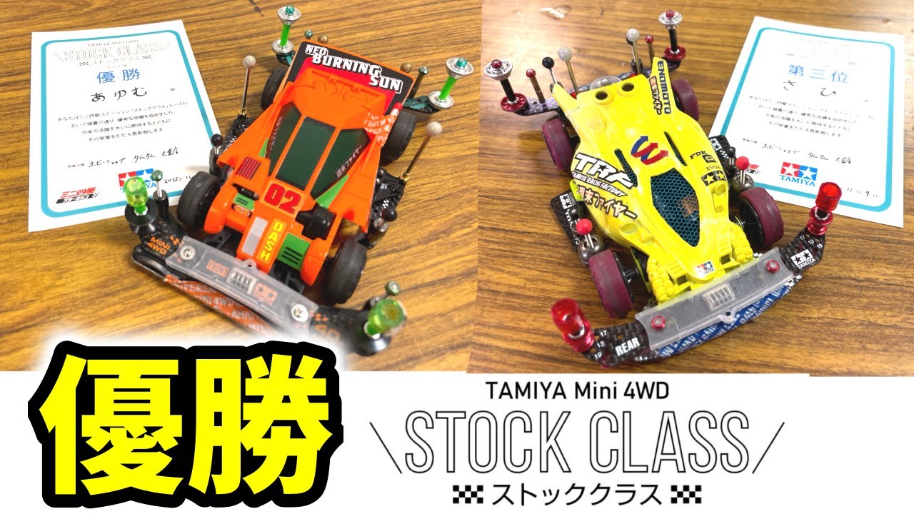 【優勝】二連覇！？ミニ四駆ステーション大会 ストッククラス【ミニ四駆】#ミニ四駆 #mini4wd  #ストッククラス