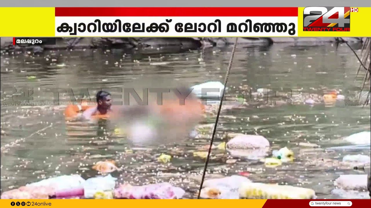 ലോറിക്കുള്ളിൽ കുടുങ്ങിക്കിടക്കുന്നത് ക്ലീനർ മുസ്തഫ; അപകടം നടന്നത് ഇന്ന് ഉച്ചയോടെ