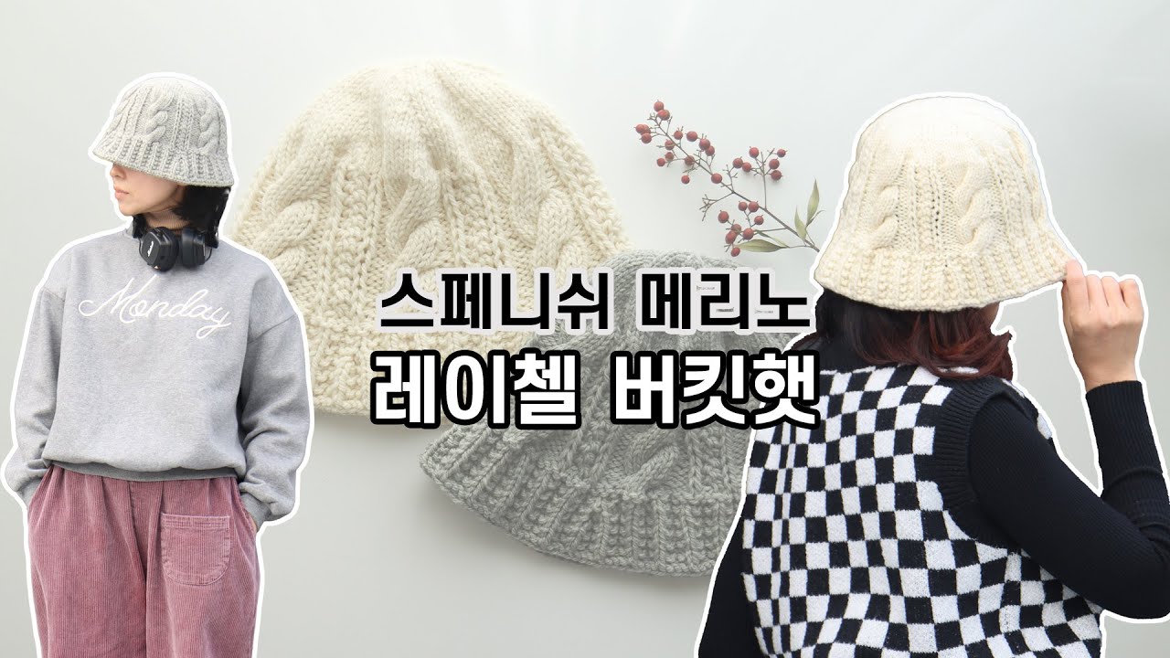 [리네아튜토리얼] 스페니쉬메리노 레이첼 버킷햇 | 겨울방한템 | 대바늘모자/리네아/how to make a cardigan_bolero_vest/LN24-072