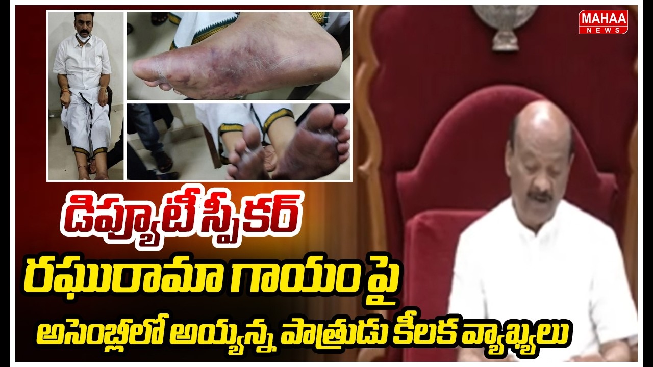 డిప్యూటీ స్పీకర్ రఘురామా గాయం పై అసెంబ్లీలో అయ్యన్న పాత్రుడు కీలక వ్యాఖ్యలు | Mahaa News