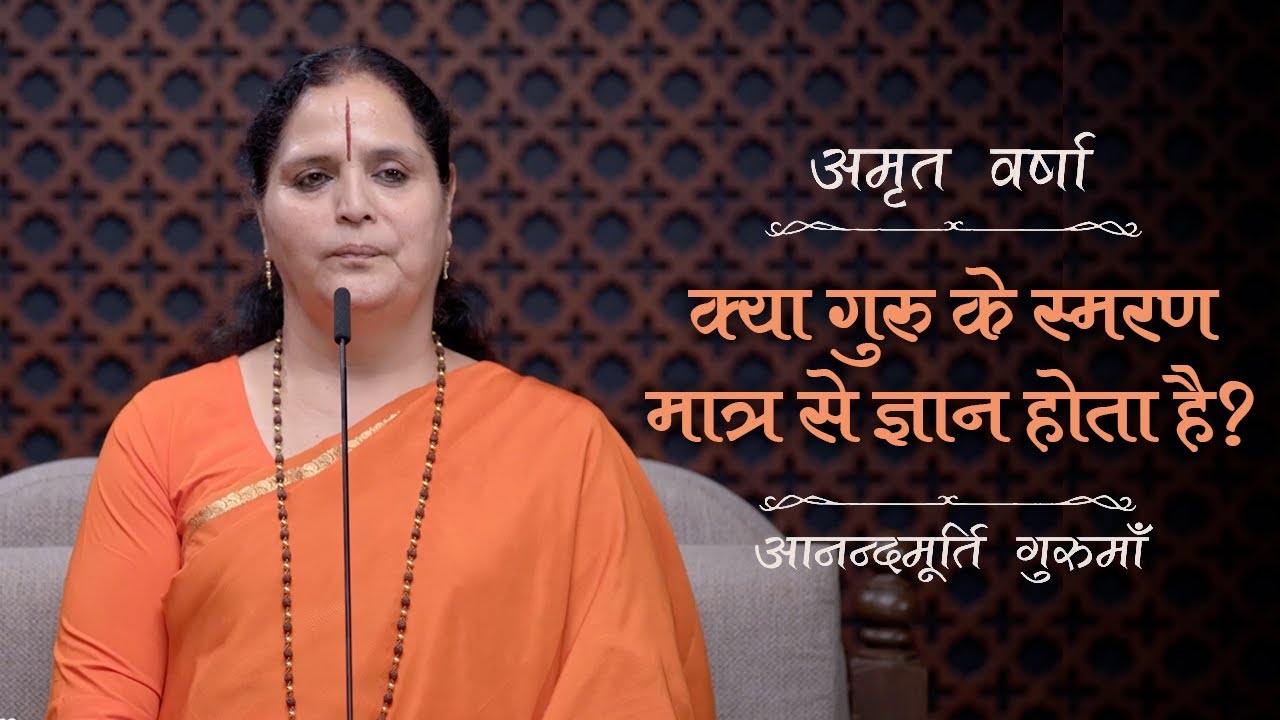 क्या गुरु के स्मरण मात्र से ज्ञान होता है? | AV Epi 2375 |Daily Satsang | 19th August 2024 | Gurumaa