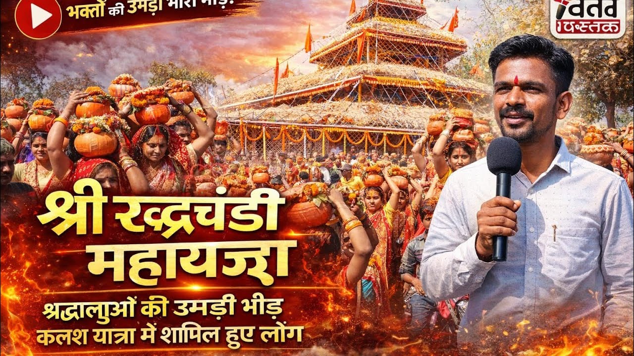 चतरा जिला के एघारा गाँव में श्री श्री 1008 रूद्र चंडी महायज्ञ आयोजित कलश यात्रा में उमड़े श्रद्धालु