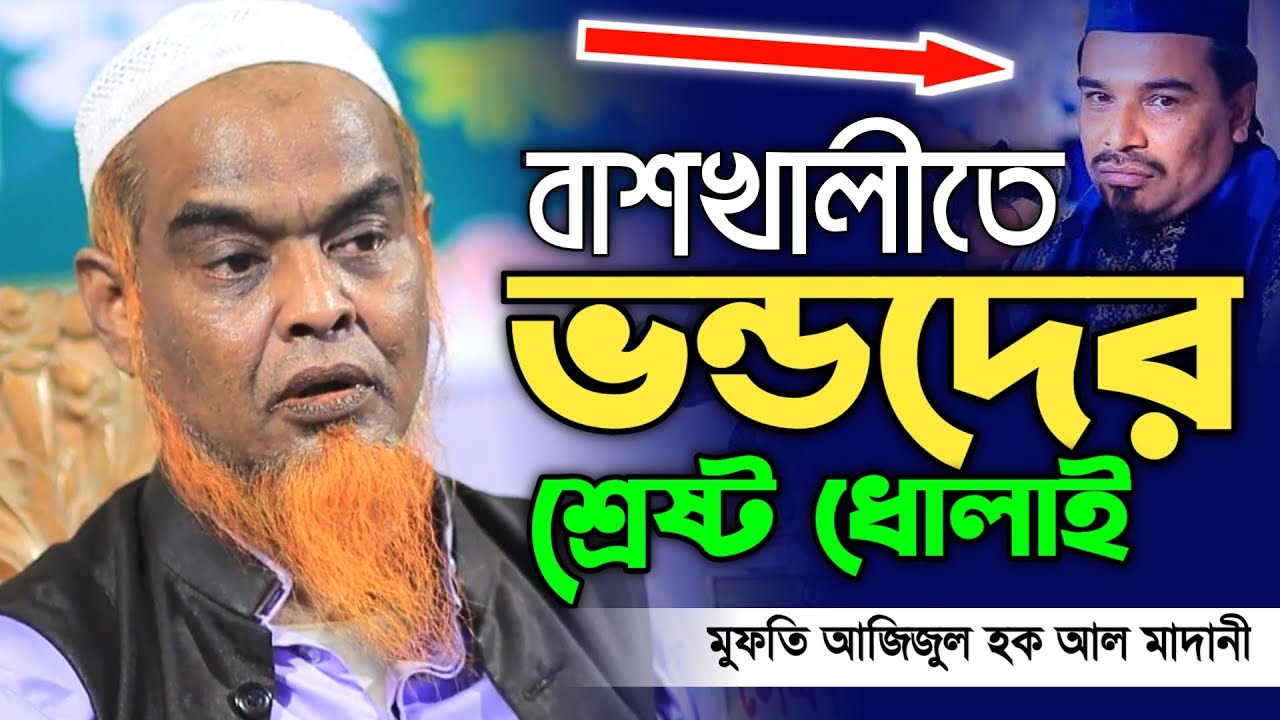 বাশঁখালীতে ভন্ডদের ধোলাই - মুফতি আজিজুল হক আল মাদানী ওয়াজ ২০২৫ - Mufti Azizul Haque Al Madani Waz