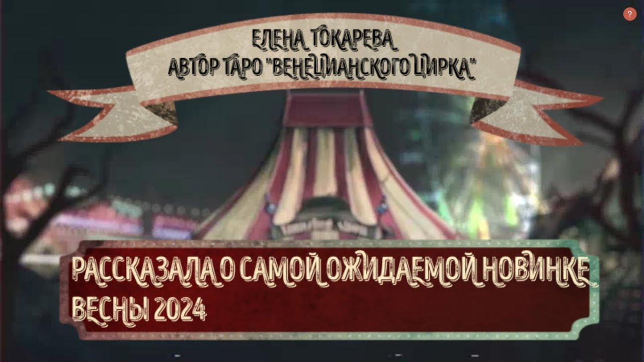О САМОЙ ОЖИДАЕМОЙ НОВИНКЕ ВЕСНЫ 2024 РАССКАЗАЛА ЕЛЕНА ТОКАРЕВА - АВТОР ТАРО 