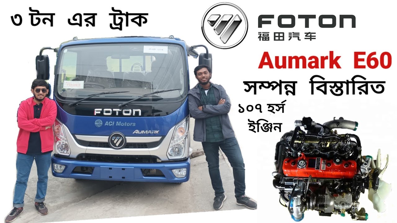 Foton Aumark E60 3Ton Truck Full Review & Others information full bangla #foton #trucks #Bbangladesh