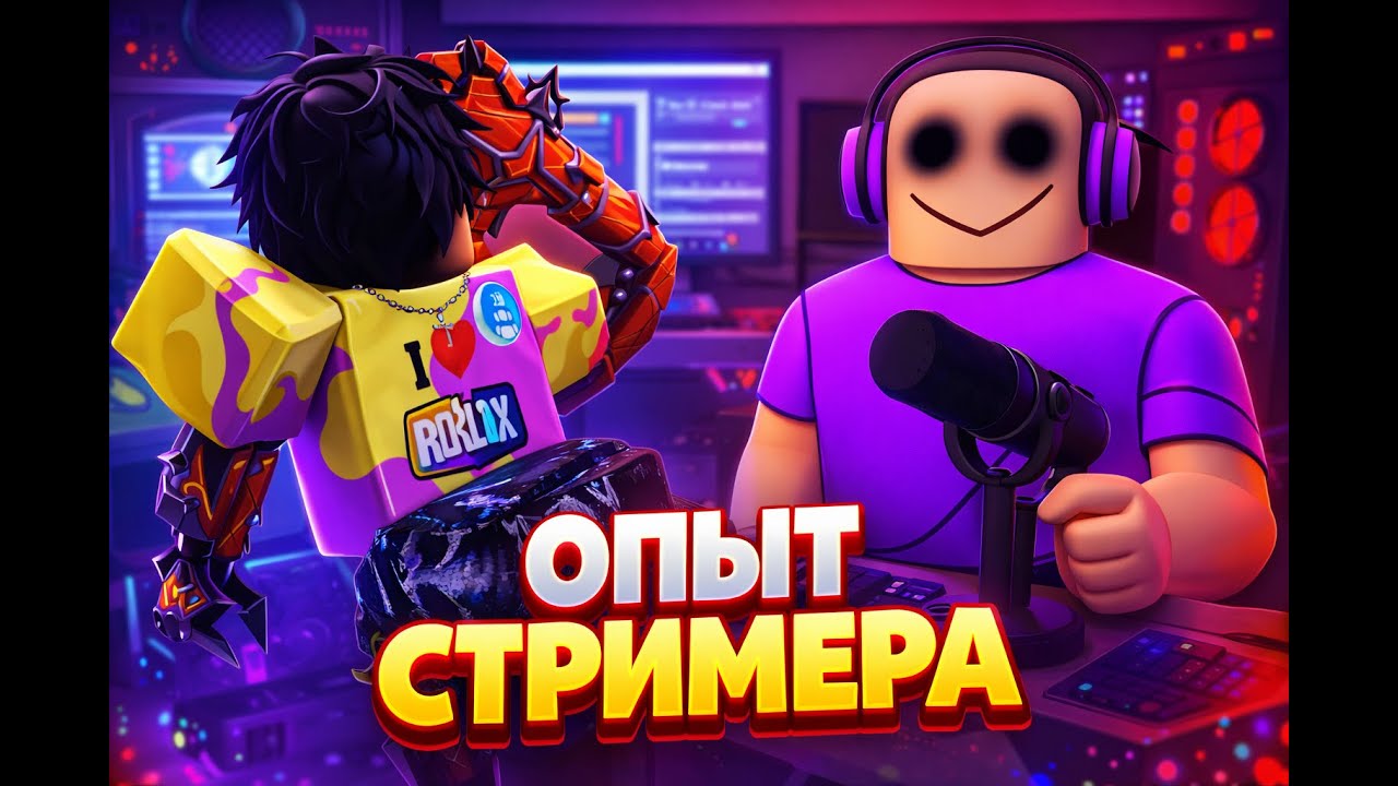 Стал стримером в Roblox 😱 И ЭТО БЫЛА ОШИБКА… 😵