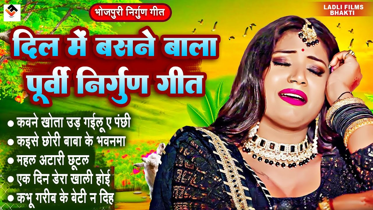 दिल में बसने बाला पूर्वी निर्गुण गीत l Nirgun Bhajan | Top Nirgun Bhajan | Nonstop Purvi Nirgun git