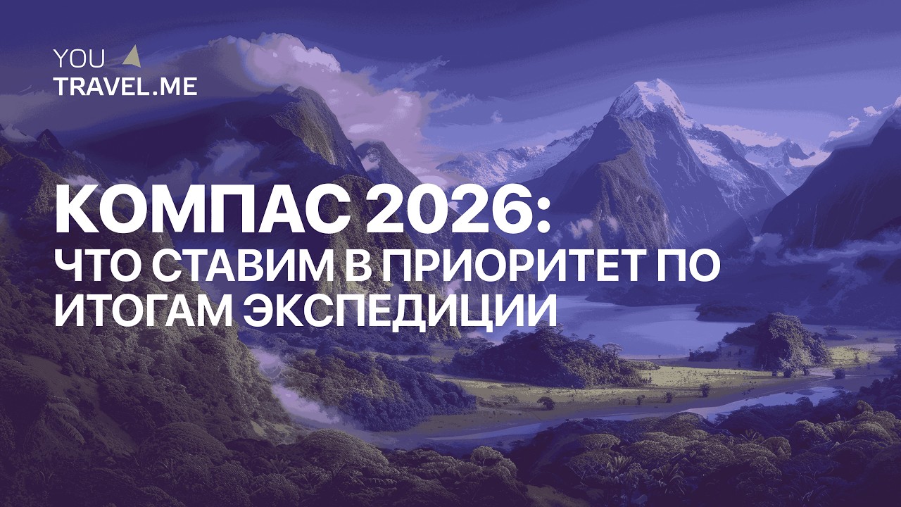Приоритеты YouTravel.me на 2026