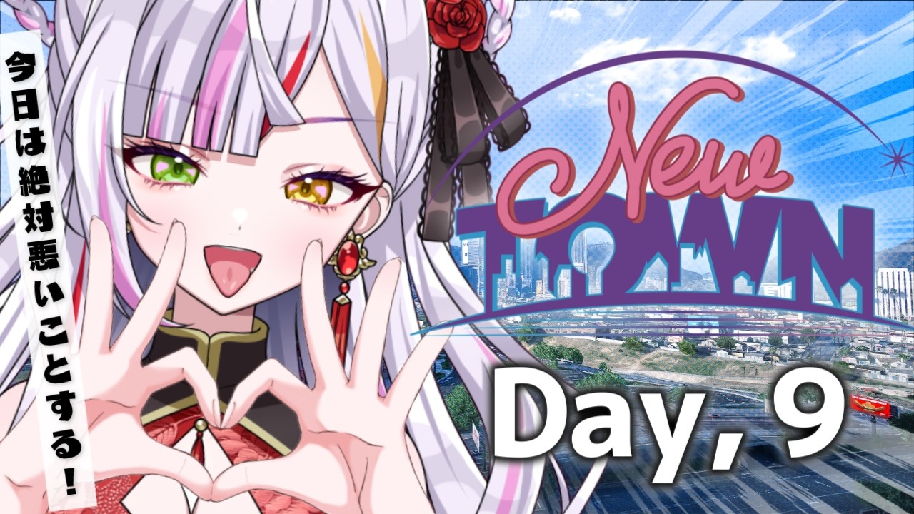 【#newtown】今日は悪いことしたい！いや、するんだ！　#恋沼ミヤ　#ミヤPLAY