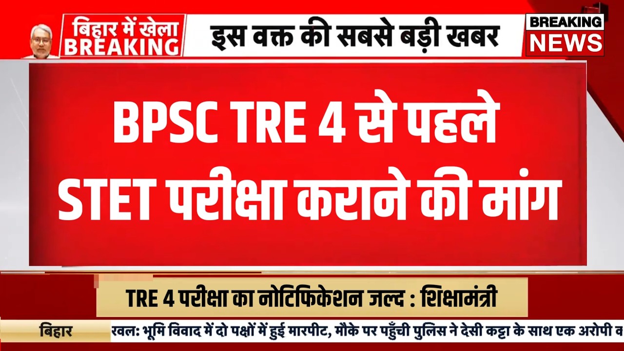 Bihar stet exam 2026 | stet notification 2026 | Bpsc tre 4 news today