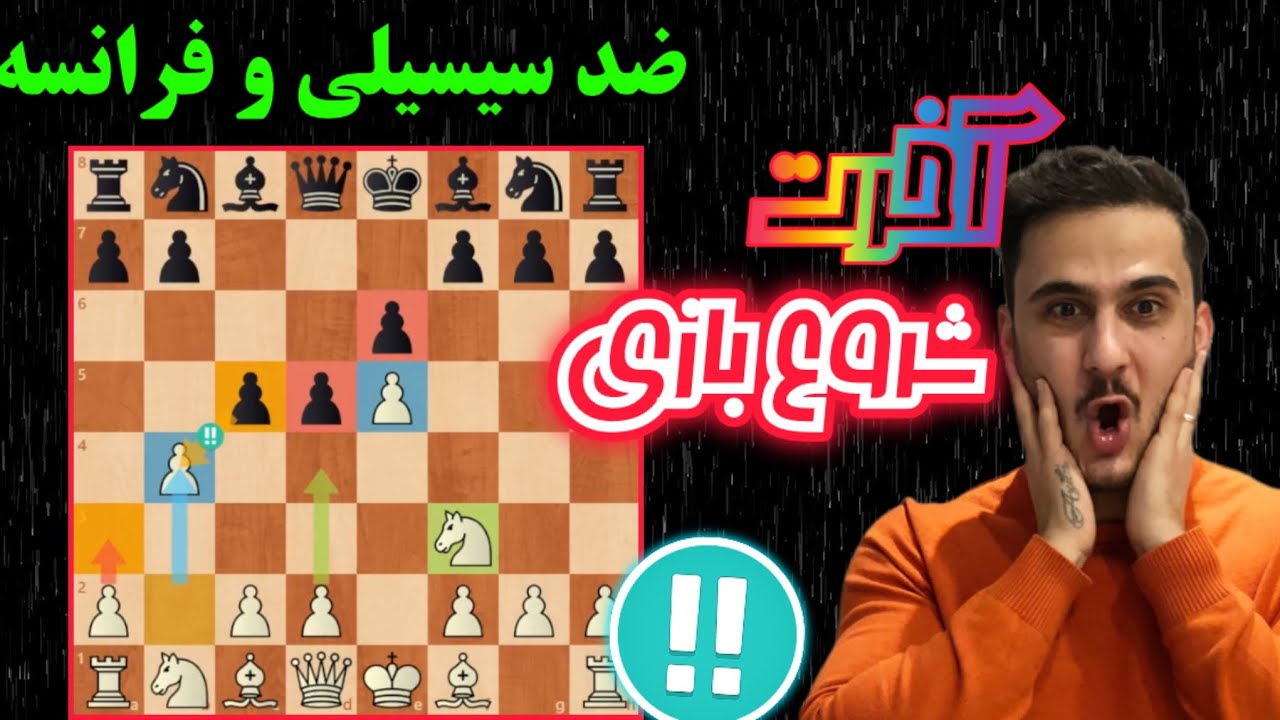 بهترین شروع بازی برای سفید در مقابل دفاع فرانسه و دفاع سیسیلی || هر کاری کنه میبری!