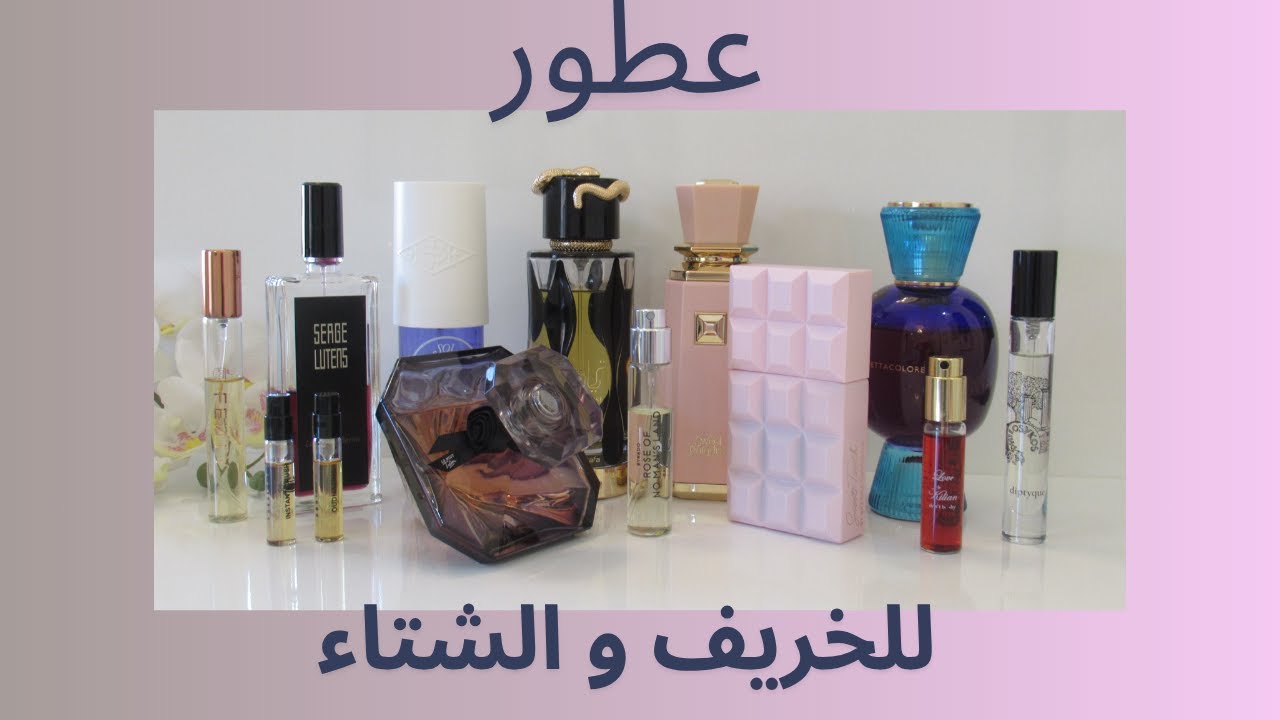 عطور دافية للخريف و الشتاء  #عطر #عطور #سيفورا  #خريف