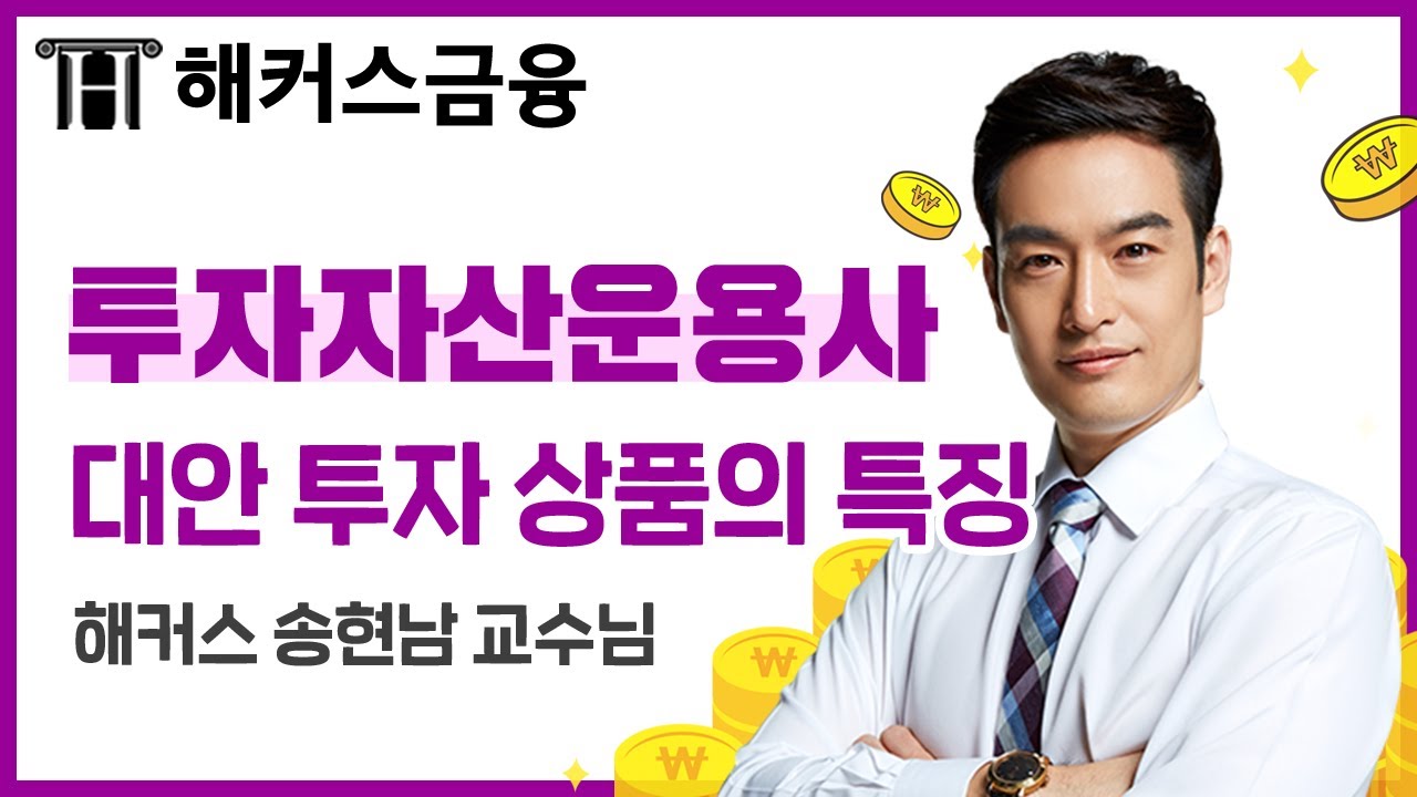 [투자자산운용사] 핵심 이론 '대안투자상품의 특징'ㅣ해커스 송현남 투자자산운용사강의 투운사인강 투운사독학 투운사공부법