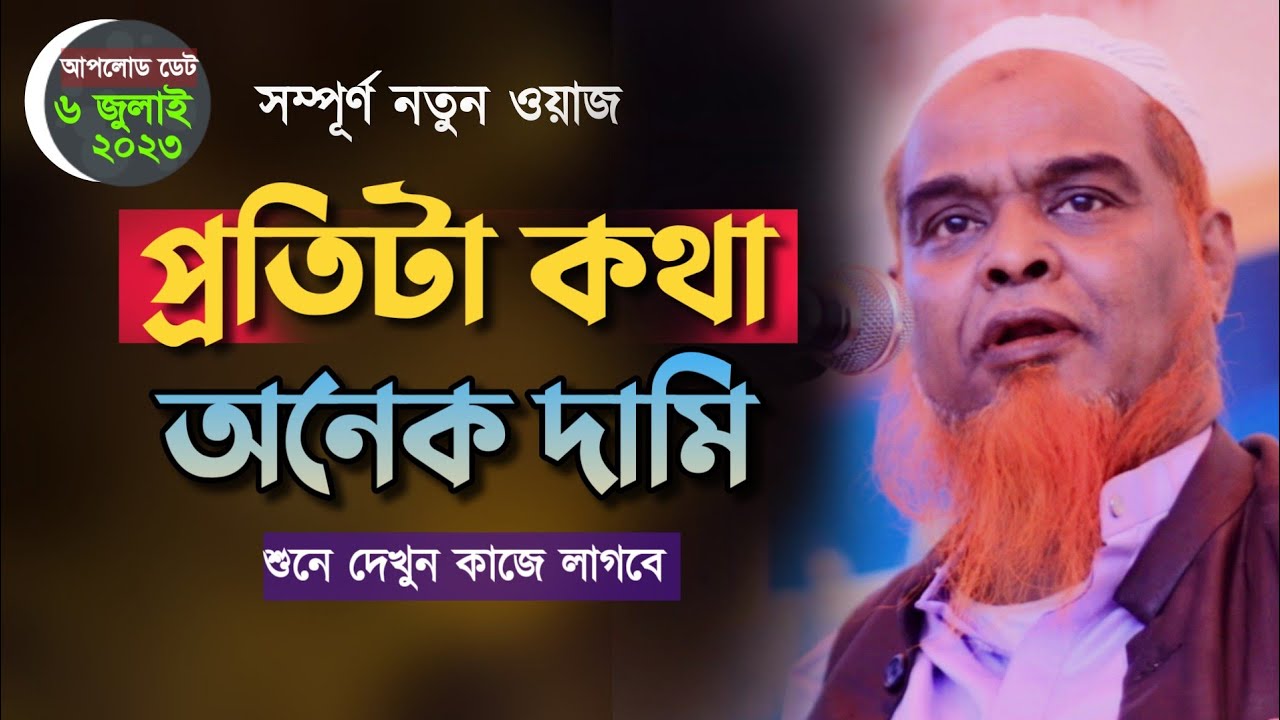 সম্পূর্ণ নতুন বয়ান। আজিজুল হক আল মাদানী। Mufti Azizul Haque Al Madani Bangla Waz 2023।