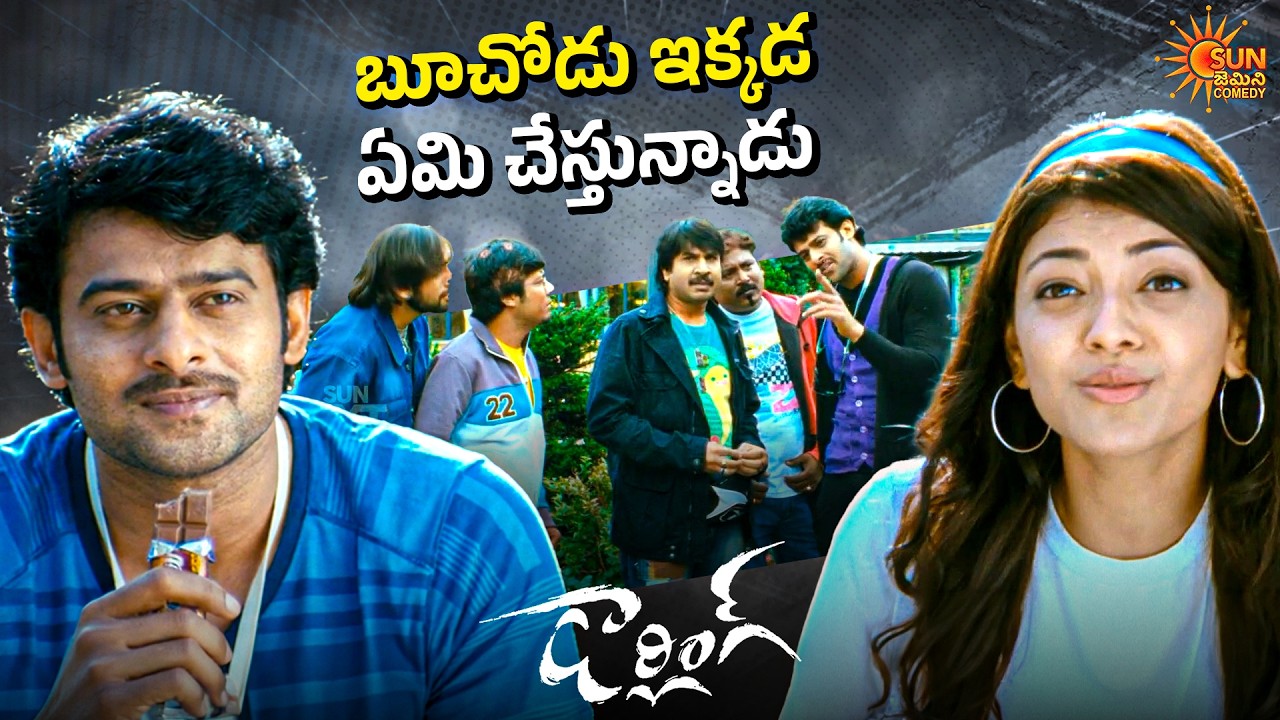 Prabhas Comedy Timing Peaks 😂🔥 | Srinivasa Reddy Fun Track | Darling | Telugu Comedy scene