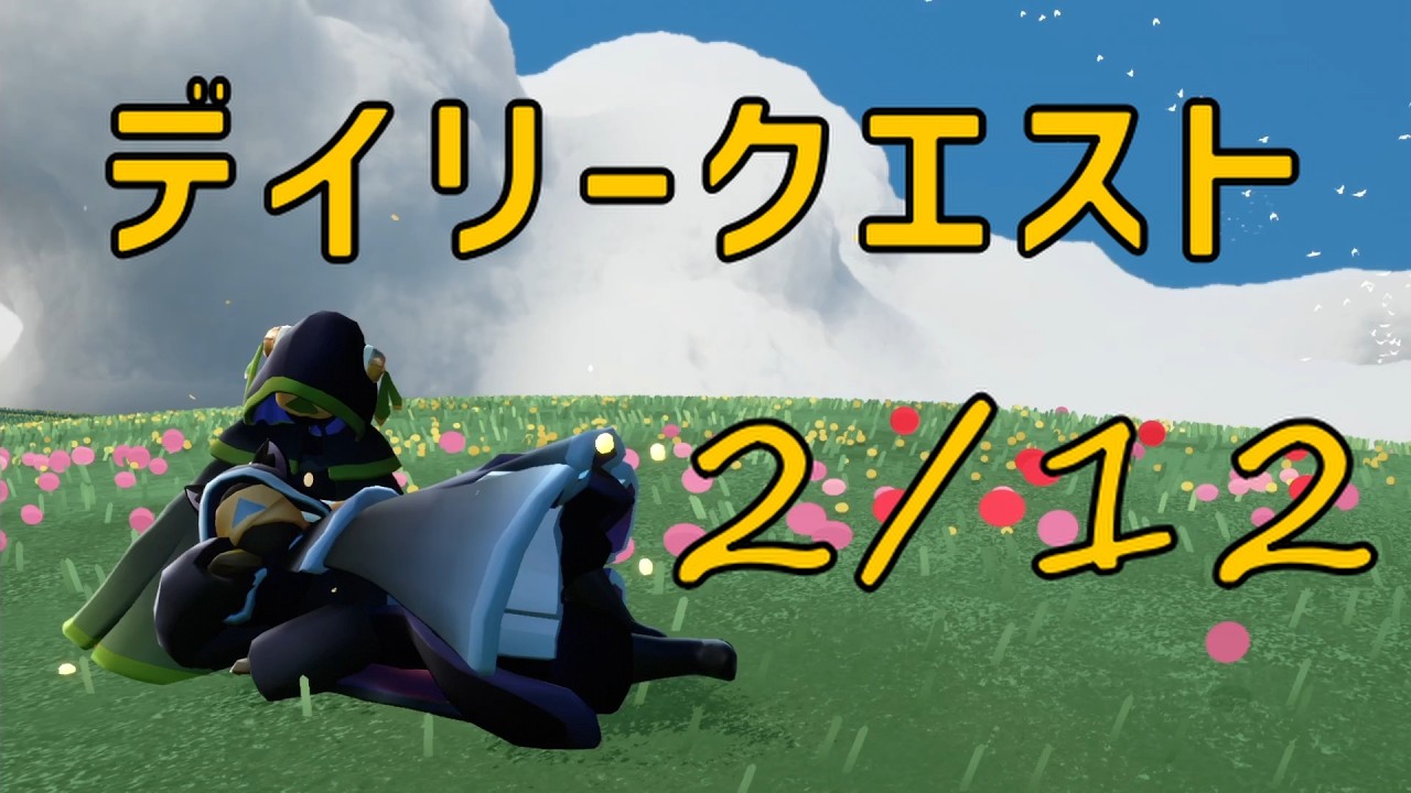 【Sky】2月12日のデイリークエスト