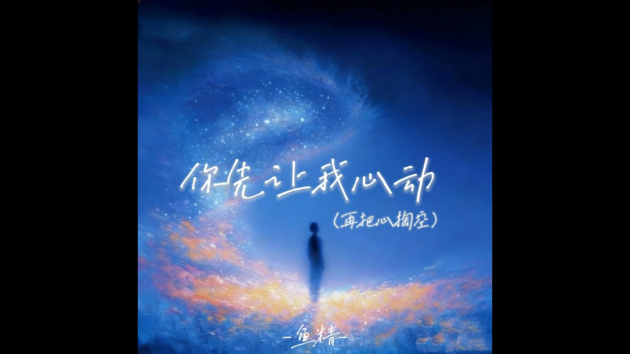 你先让我心动（再把心掏空）