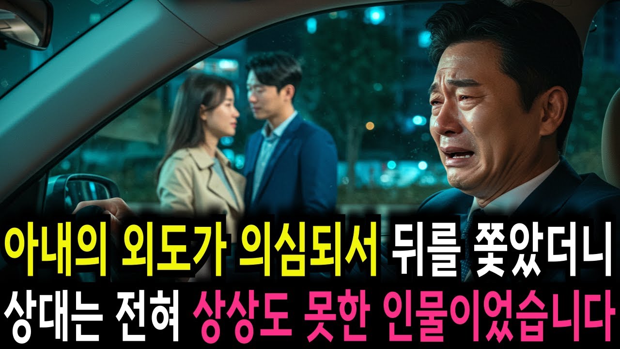 20년간 믿었던 아내의 충격적인 외도, 상대는 전혀 상상도 못한 인물이었습니다 불륜사연 | 오디오북 | 복수사연 