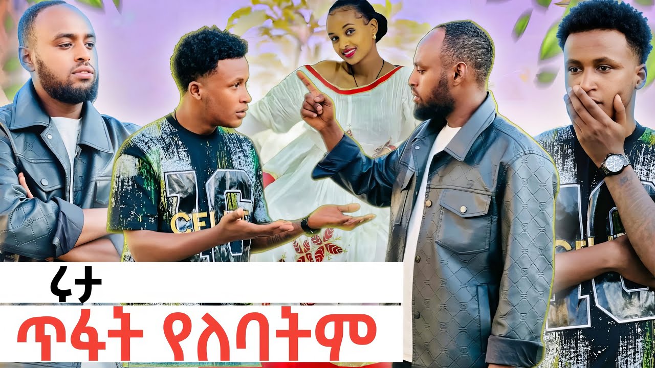 ሩታ ጥፋት የለባትም // ወድምክን ስነስርአት አሲዘው💪😱