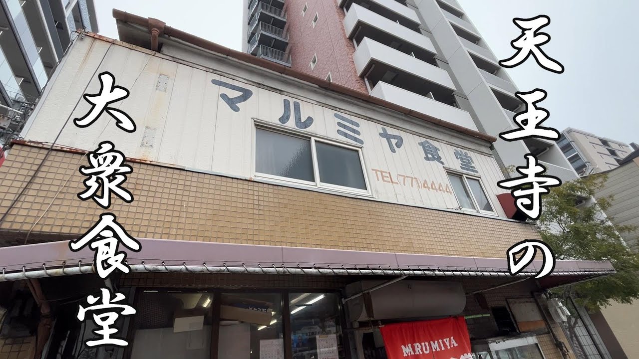 老舗の大衆食堂【マルミヤ食堂】でビールと、マグロ中トロ定食　#大阪　#天王寺　#昭和レトロ　#ランチ