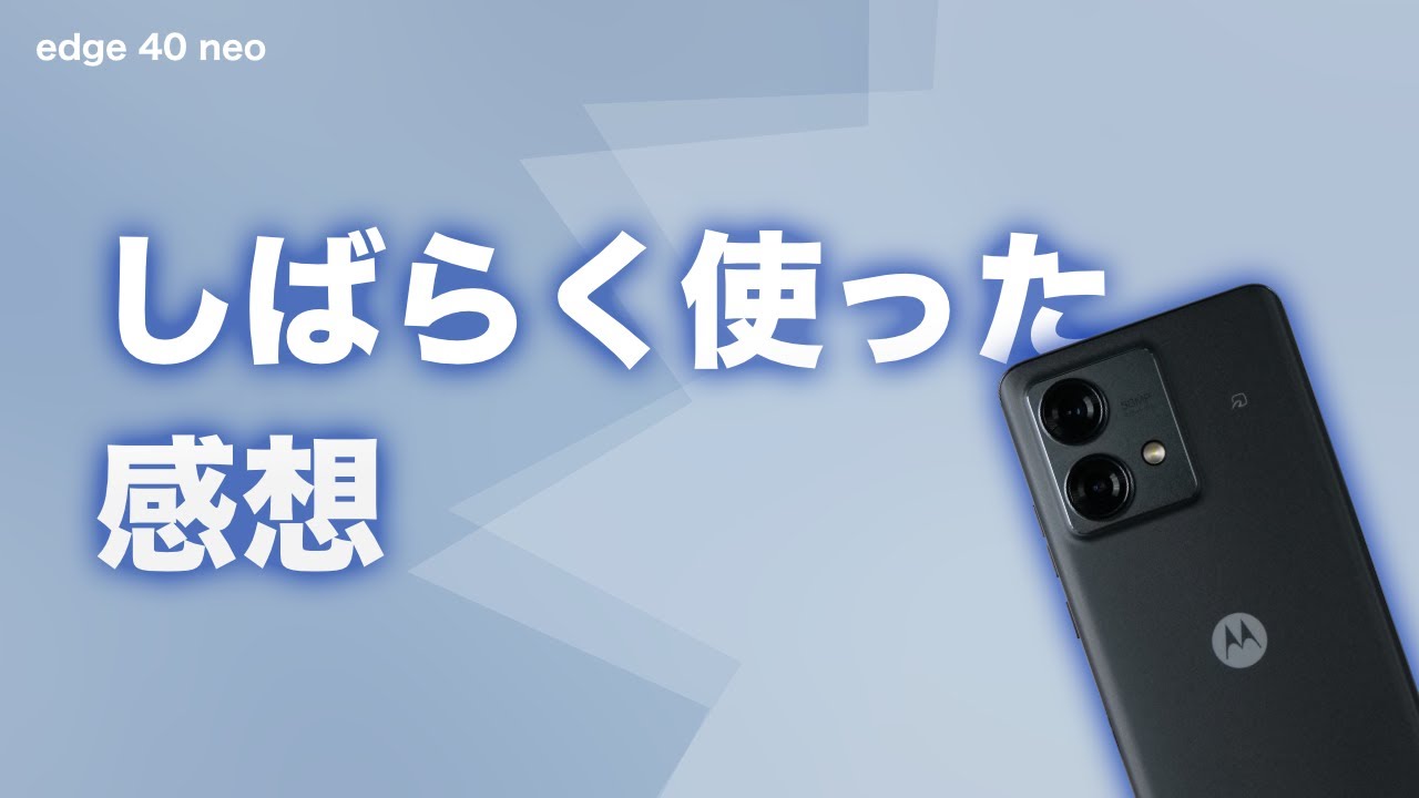 【motorola】edge 40 neoをしばらく使った感想