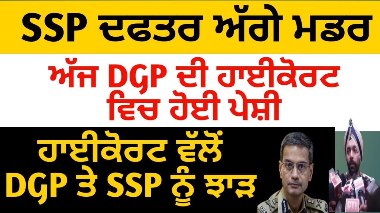 ਅੱਜ DGP ਦੀ ਹਾਈਕੋਰਟ ਵਿਚ ਹੋਈ ਪੇਸ਼ੀ,, ਹਾਈ ਕੋਰਟ ਵੱਲੋਂ ਵੱਡੀ ਟਿੱਪਣੀ