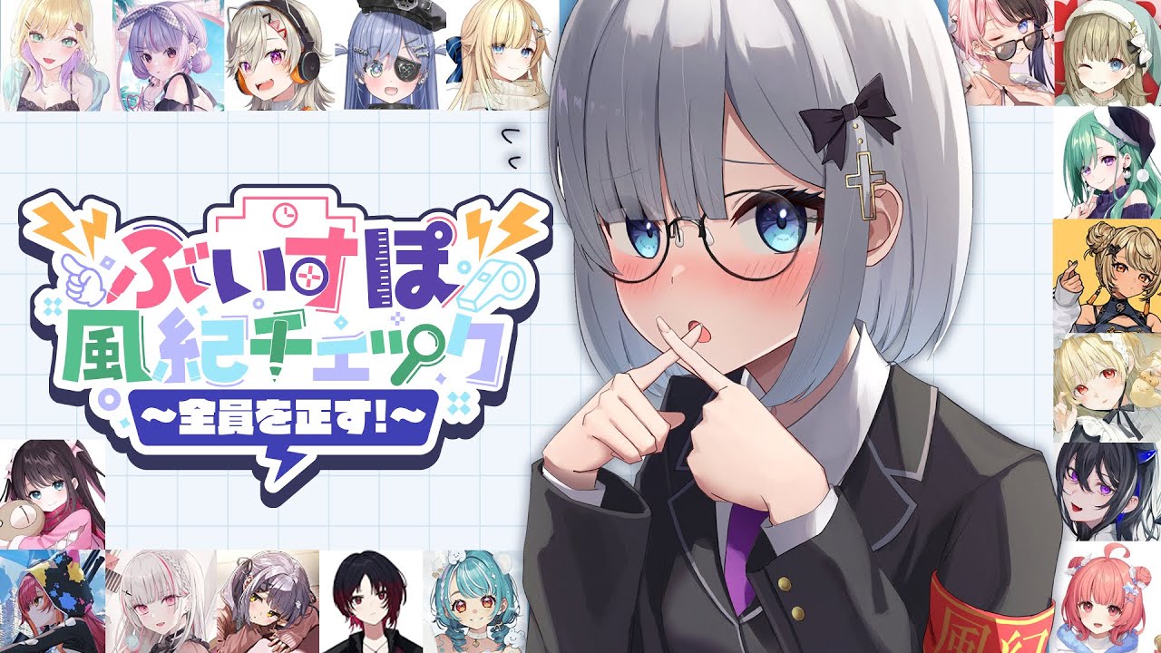 【📢第二回 #ぶいすぽ風紀チェック 】さてどうなることやら【 ぶいすぽっ！  / 花芽すみれ 】