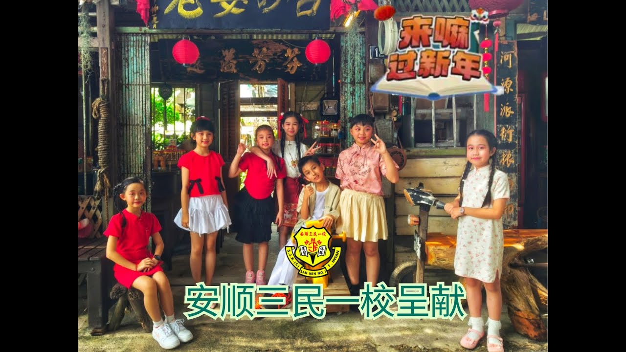 安顺三民一校  SJKC San Min No.1《来嘛过新年》2026年 校园贺岁MV