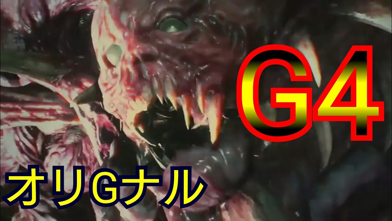 BIOHAZARD RE:2　背景はG4をなんかする　音はBGMのみ　G第４形態【G4】戦闘BGM　オリジナル版