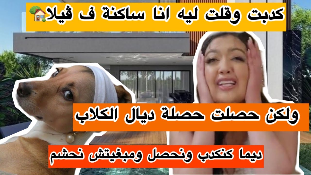 مكنتقاداش من لكذوب🤥ديما كنحصل ومبغيتش نحشم 