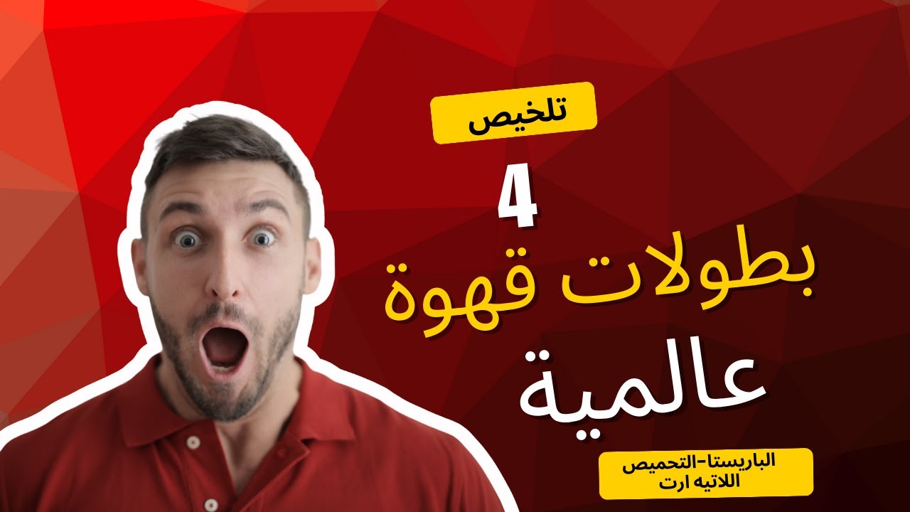 البطولة العالمية للقهوة ☕ | التحميص، الباريستا، اللاتيه آرت والقهوة التركية