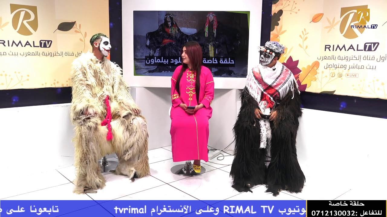حلقة خاصة مع سهام أزيرار بمناسبة عيد الأضحى تستضيف عدد من بوجلود 