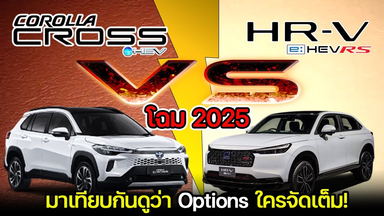 【เทียบสเปค】NEW HONDA HR-V e:HEV RS VS NEW TOYOTA COROLLA CROSS HEV PREMIUM LUXURY