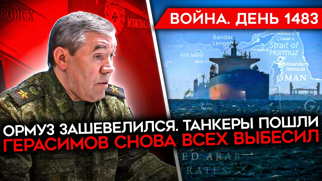 ДЕНЬ 1483. В ОРМУЗЕ НАЧАЛОСЬ/ ВС РФ НЕКЕМ ВОЕВАТЬ/ ГЕРАСИМОВ ВСЕХ ВЫБЕСИЛ/ МОЩНЫЕ УДАРЫ ПО РФ