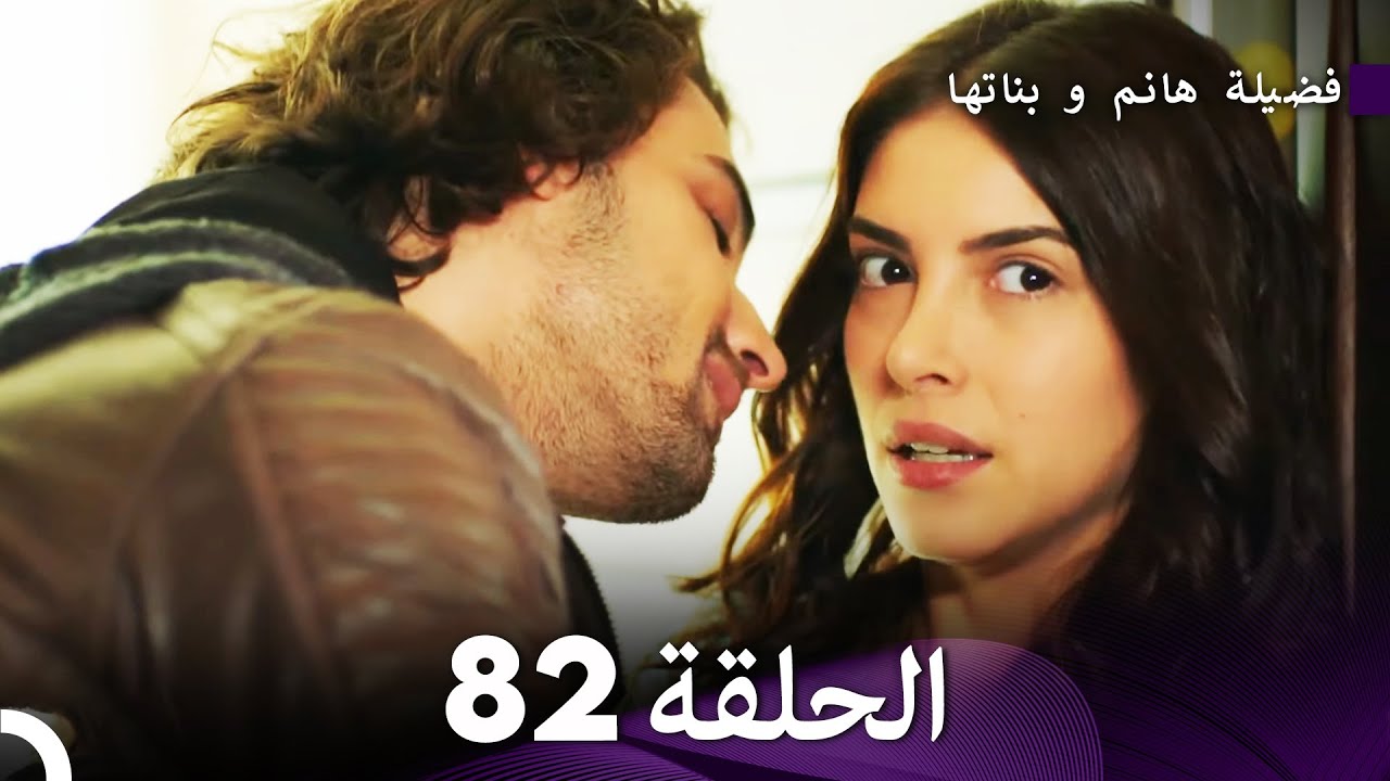 فضيلة هانم و بناتها الحلقة 82 (Arabic Dubbed)