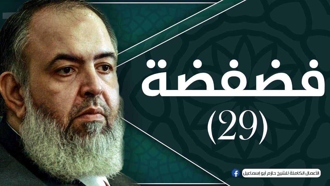 حلقة 29 | السابقون الأولون | برنامج فضفضة | الشيخ حازم صلاح أبو اسماعيل