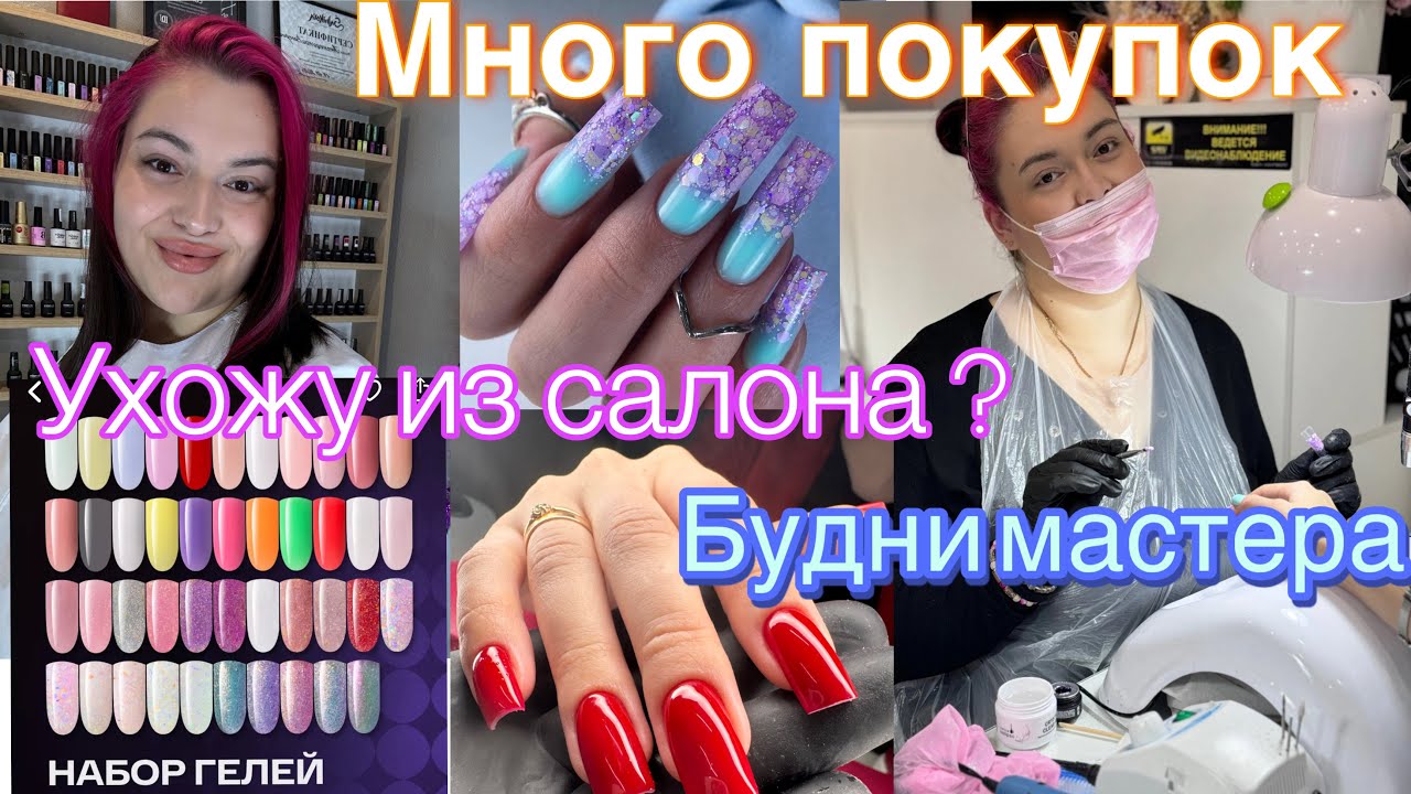 Будни мастера маникюра💅🏻 Новые гели /Покупки WB для маникюра/ УХОЖУ ИЗ САЛОНА?! #буднимастера