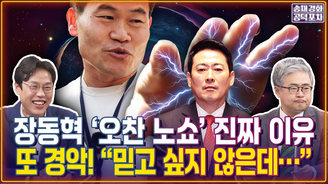 장동혁 ‘오찬 노쇼’ 진짜 이유에 또 경악! “믿고 싶지 않은데…전한길 때문…”/김준일X장성철 [송채경화의 공덕포차 260213-농축본2]