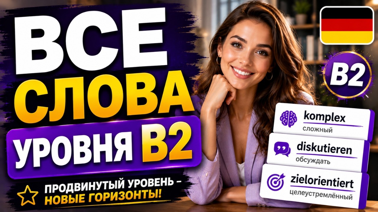 Wortschatzliste B2: Все слова уровня B2 с примерами предложений для уверенного общения! 🇩🇪💬