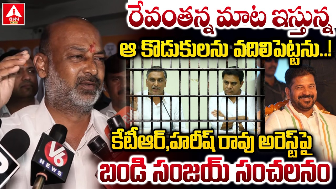 కేటీఆర్,హరీష్ రావు అరెస్ట్ పై బండి సంజయ్ సంచలనం..! | Bandi Sanjay Words On KTR & Harish Rao Arrest
