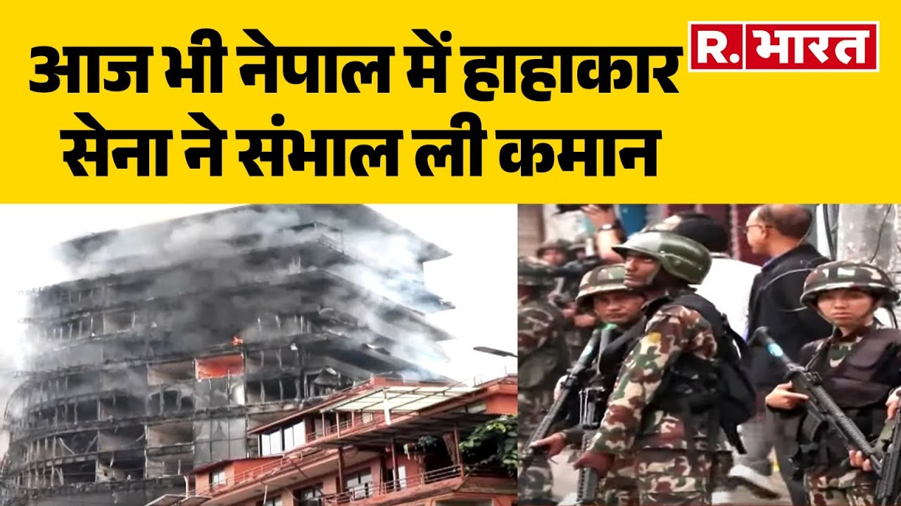 Nepal Gen-Z Protest : आज भी नेपाल में हाहाकार | Kathmandu Hilton Hotel Fire | Hindi News | R Bharat