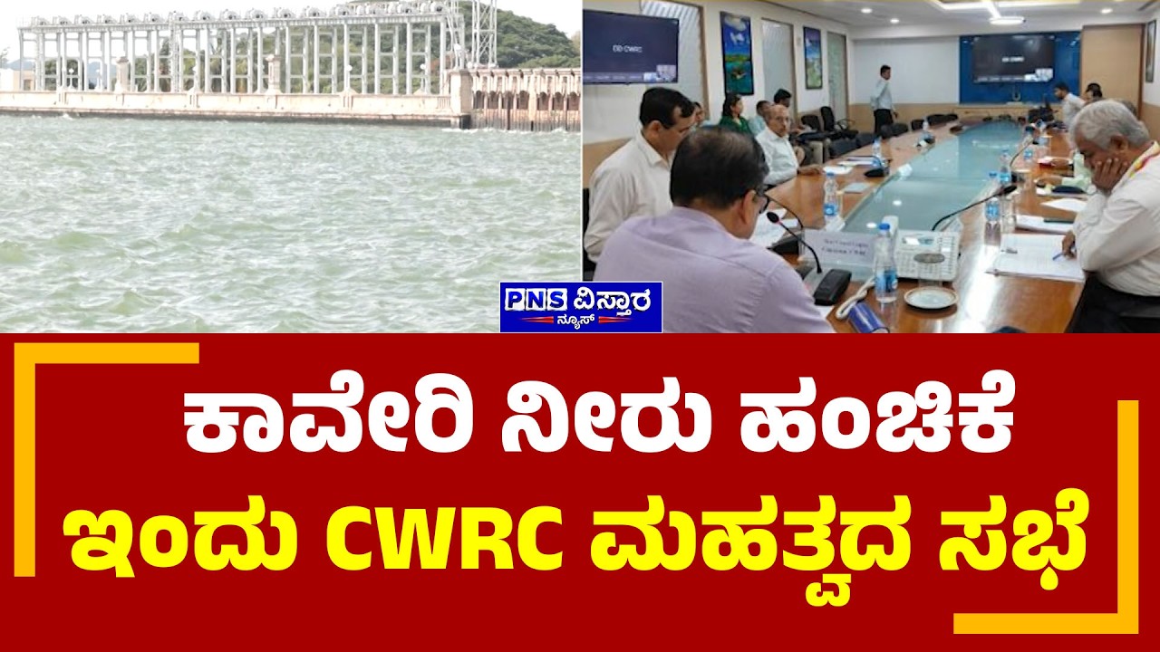 CauveryWater; ಕಾವೇರಿ ನೀರು ಹಂಚಿಕೆ, ಇಂದು CWRC ಮಹತ್ವದ ಸಭೆ | PNS Vistaara News