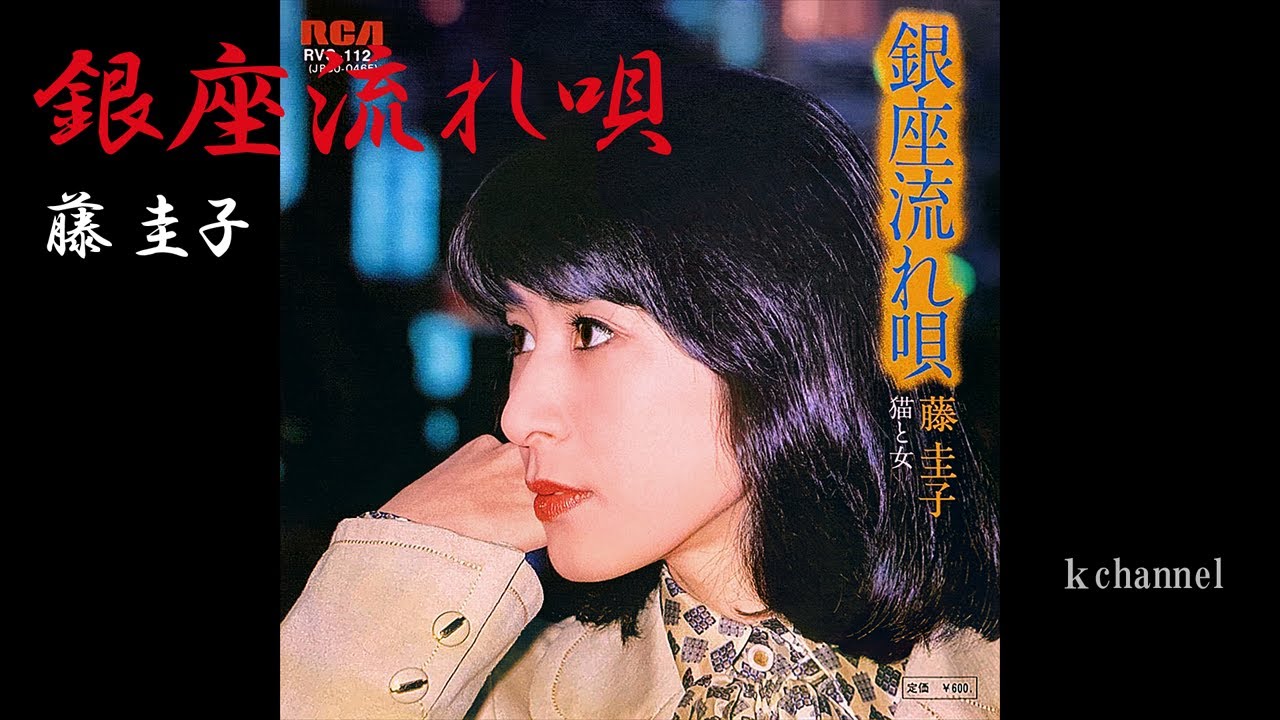 藤 圭子　銀座流れ唄